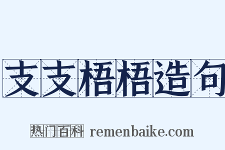 支支梧梧造句是什么意思的图片